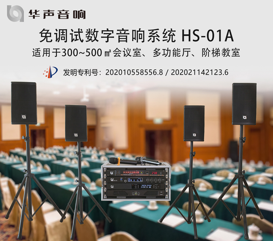 100-300㎡圓桌會(huì)議室 數(shù)字音頻擴(kuò)聲系統(tǒng) HS-01A(圖1)